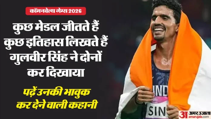 फौजी बनने का था सपना, कॉमनवेल्थ में गुलवीर ने जीता देश के लिए रजत पदक