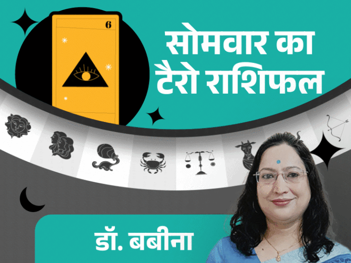 टैरो राशिफल: मकर, कुंभ को कामयाबी, मेष और वृषभ को सोमवार को संभलकर रहना होगा
