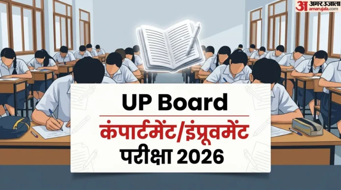 यूपी बोर्ड कंपार्टमेंट परीक्षा: प्रवेश पत्र जारी, 28 जुलाई को एग्जाम
