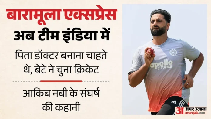 आकिब नबी का भारतीय टीम में चयन: बुमराह की जगह श्रीलंका टेस्ट सीरीज में मौका