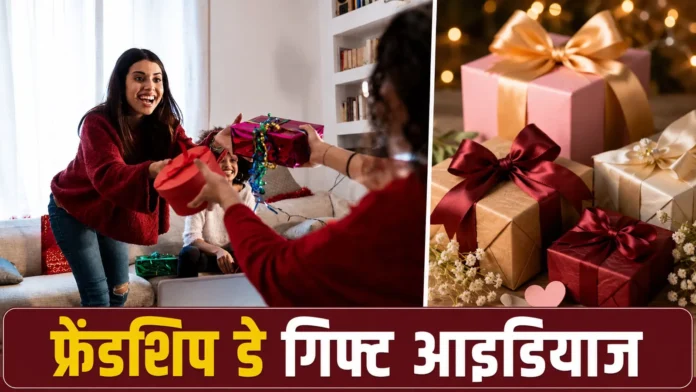 फ्रेंडशिप डे: 500 रुपये में दें खास तोहफा, दोस्ती होगी और गहरी