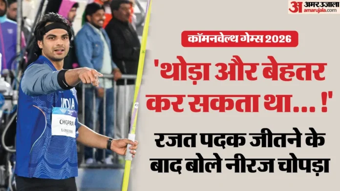 राष्ट्रमंडल खेल 2026: नीरज चोपड़ा के रजत पर चोट का साया