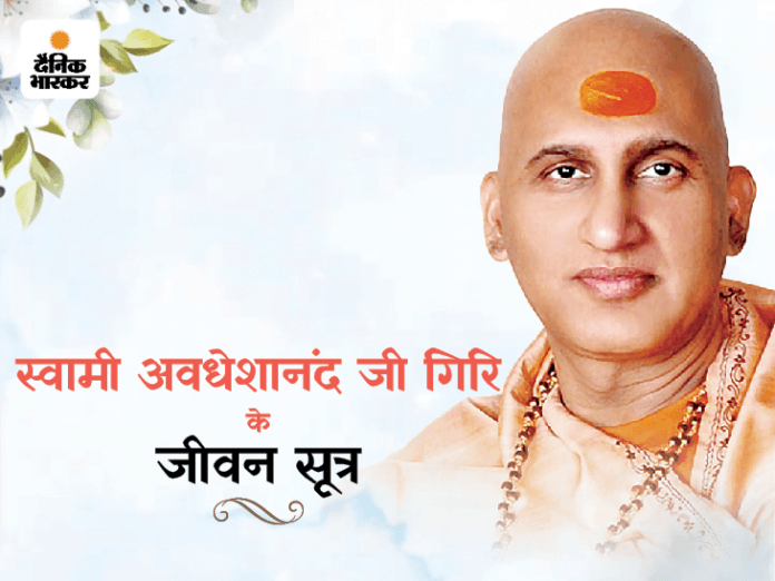 स्वामी अवधेशानंद गिरि के जीवन सूत्र: सत्संग से मिटते हैं सांसारिक दुख